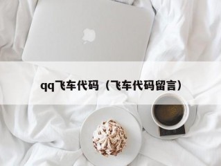 qq飞车代码（飞车代码留言）