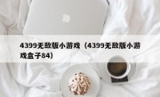 4399无敌版小游戏（4399无敌版小游戏盒子84）