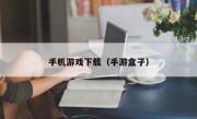 手机游戏下载（手游盒子）