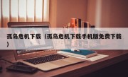 孤岛危机下载（孤岛危机下载手机版免费下载）