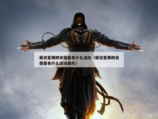 疯狂星期四肯德基有什么活动（疯狂星期四肯德基有什么活动图片）