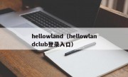 hellowland（hellowlandclub登录入口）