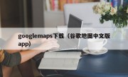 googlemaps下载（谷歌地图中文版app）