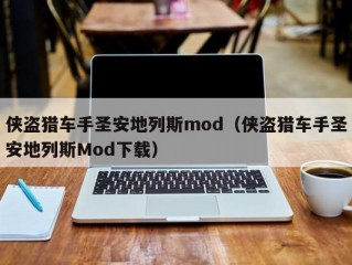 侠盗猎车手圣安地列斯mod（侠盗猎车手圣安地列斯Mod下载）