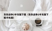 生存战争2中文版下载（生存战争2中文版下载手机版）