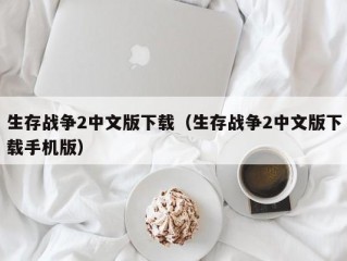 生存战争2中文版下载（生存战争2中文版下载手机版）