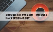 皇城突袭1.081中文无敌版（皇城突袭无敌中文版无限金币手机）