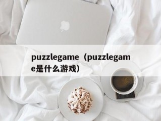 puzzlegame（puzzlegame是什么游戏）