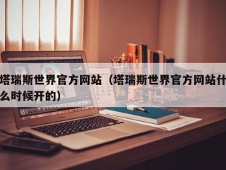 塔瑞斯世界官方网站（塔瑞斯世界官方网站什么时候开的）