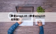 拳皇wing1.85（拳皇wing185无敌版）