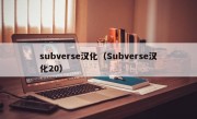 subverse汉化（Subverse汉化20）