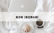 龙之魂（龙之魂小说）