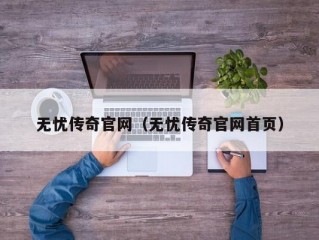 无忧传奇官网（无忧传奇官网首页）