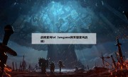 战绩查询lol（wegame网页版查询战绩）