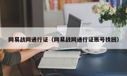 网易战网通行证（网易战网通行证账号找回）