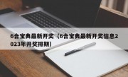 6合宝典最新开奖（6合宝典最新开奖信息2023年开奖排期）