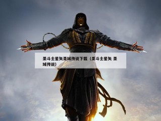 圣斗士星矢圣域传说下载（圣斗士星矢 圣 域传说）