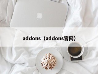 addons（addons官网）