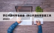 梦幻手游科举答题器（梦幻手游科举答题工具2021）