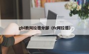 gbl教阿拉德分部（fc阿拉德）