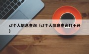 cf个人信息查询（cf个人信息查询打不开）