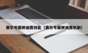 赛尔号魔狮迪露技能（赛尔号魔狮迪露机制）