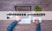 miui内测题目答案（miui内测试题答案）