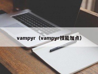 vampyr（vampyr技能加点）