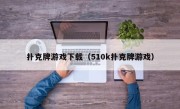 扑克牌游戏下载（510k扑克牌游戏）