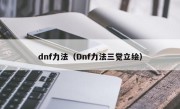 dnf力法（Dnf力法三觉立绘）