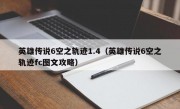 英雄传说6空之轨迹1.4（英雄传说6空之轨迹fc图文攻略）