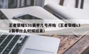 王者荣耀S31赛季几号开始（王者荣耀s32赛季什么时候结束）