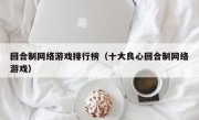 回合制网络游戏排行榜（十大良心回合制网络游戏）