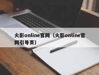 火影online官网（火影online官网引导页）