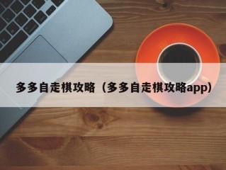 多多自走棋攻略（多多自走棋攻略app）