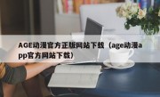 AGE动漫官方正版网站下载（age动漫app官方网站下载）