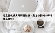 龙之谷机械大师刷图加点（龙之谷机械大师堆什么属性）