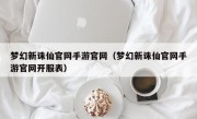 梦幻新诛仙官网手游官网（梦幻新诛仙官网手游官网开服表）