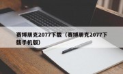 赛博朋克2077下载（赛博朋克2077下载手机版）