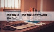 使命召唤16（使命召唤16在STEAM里面叫什么）