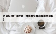 口袋妖怪叶绿攻略（口袋妖怪叶绿攻略二周目）