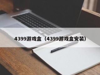 4399游戏盒（4399游戏盒安装）