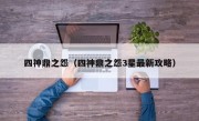 四神鼎之怨（四神鼎之怨3星最新攻略）