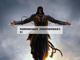 阴阳师神秘妖怪线索（阴阳师神秘妖怪线索大全）