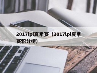 2017lpl夏季赛（2017lpl夏季赛积分榜）