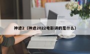 神迹2（神迹2022电影讲的是什么）