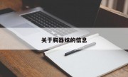 关于胸器妹的信息