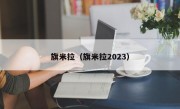 旗米拉（旗米拉2023）