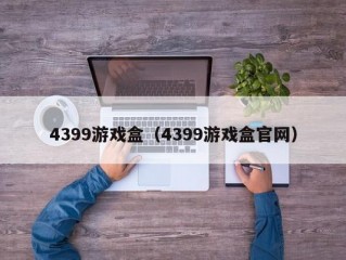 4399游戏盒（4399游戏盒官网）