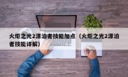 火炬之光2漂泊者技能加点（火炬之光2漂泊者技能详解）